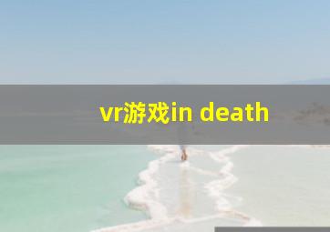 vr游戏in death